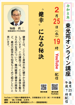 東光苑オンライン講座