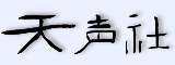 天声社